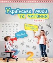 Українська Мова 2 клас М.С. Вашуленко С.Г. Дубовик  2019 рік